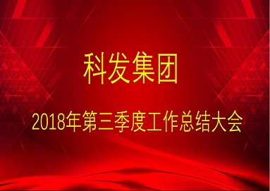 集團(tuán)公司召開(kāi)2018年三季度各業(yè)務(wù)板塊工作總結(jié)大會(huì)